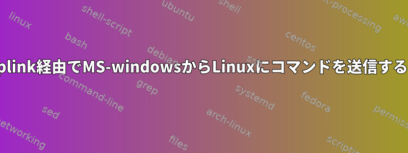 plink経由でMS-windowsからLinuxにコマンドを送信する