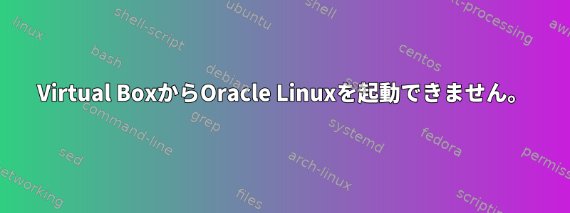 Virtual BoxからOracle Linuxを起動できません。