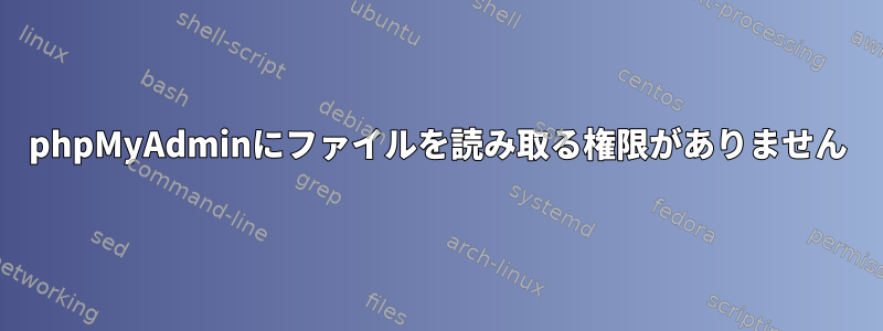 phpMyAdminにファイルを読み取る権限がありません