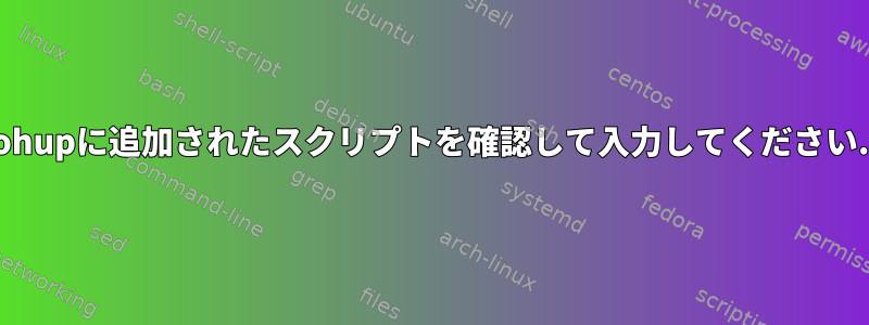 nohupに追加されたスクリプトを確認して入力してください...