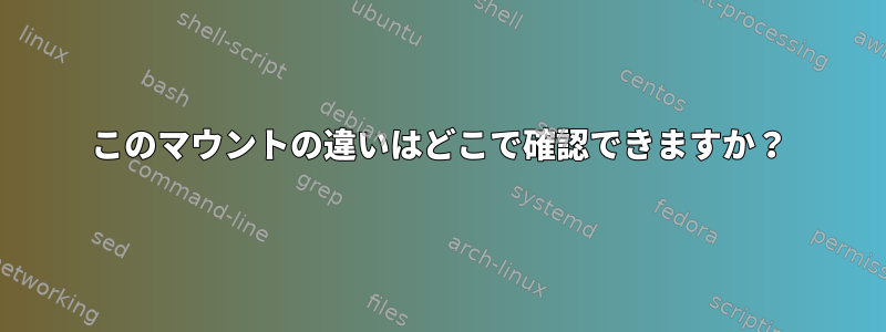 このマウントの違いはどこで確認できますか？