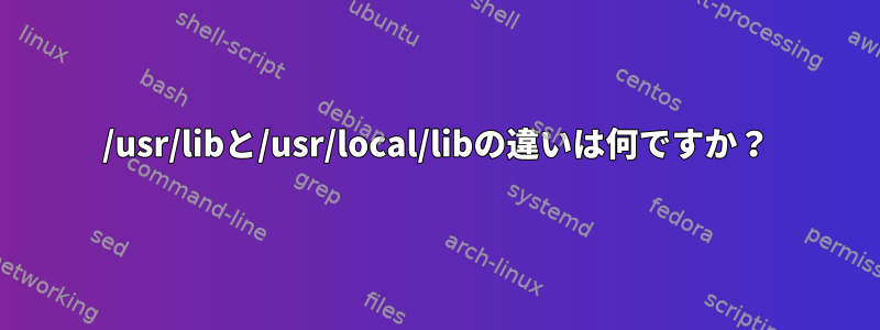 /usr/libと/usr/local/libの違いは何ですか？