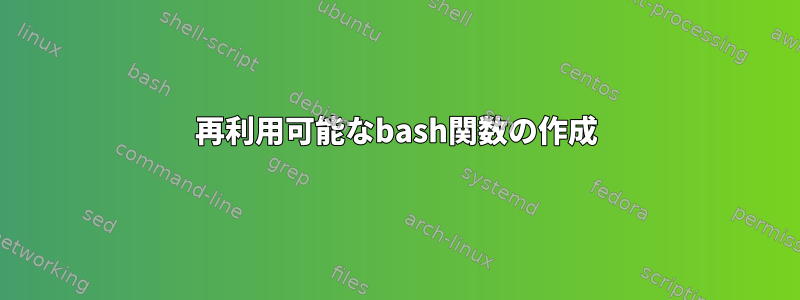 再利用可能なbash関数の作成