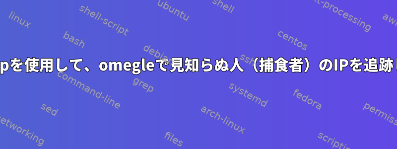 tcpdumpを使用して、omegleで見知らぬ人（捕食者）のIPを追跡します。