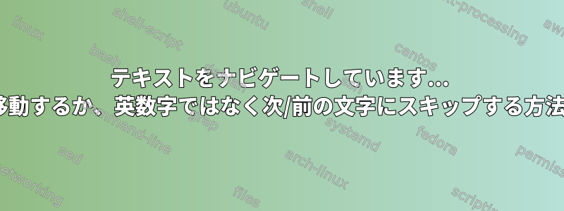 テキストをナビゲートしています... N文字の前後に移動するか、英数字ではなく次/前の文字にスキップする方法はありますか？