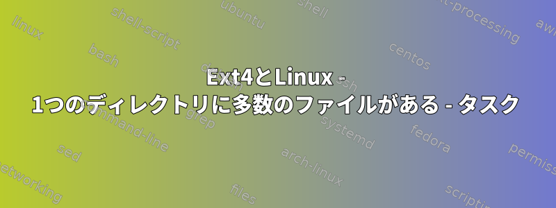 Ext4とLinux - 1つのディレクトリに多数のファイルがある - タスク