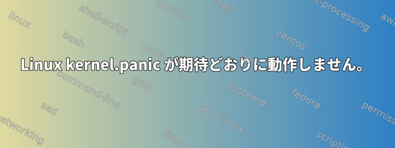 Linux kernel.panic が期待どおりに動作しません。