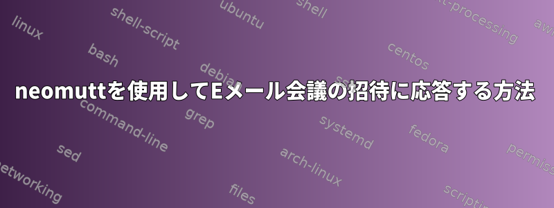 neomuttを使用してEメール会議の招待に応答する方法