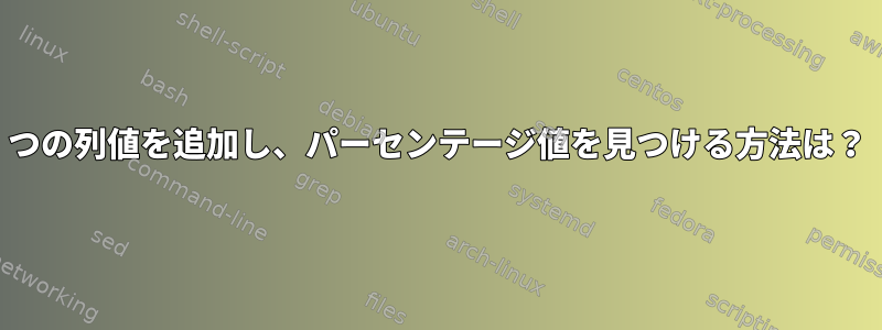 2つの列値を追加し、パーセンテージ値を見つける方法は？