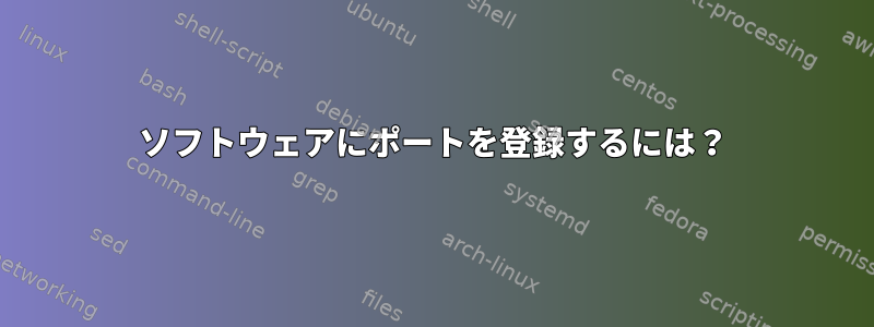 ソフトウェアにポートを登録するには？