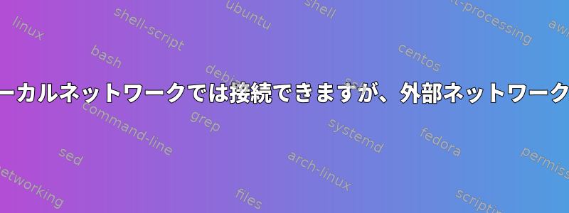 IPが割り当てられ、ローカルネットワークでは接続できますが、外部ネットワークでは接続できません。