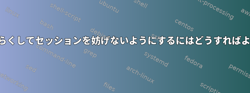 パテがしばらくしてセッションを妨げないようにするにはどうすればよいですか？