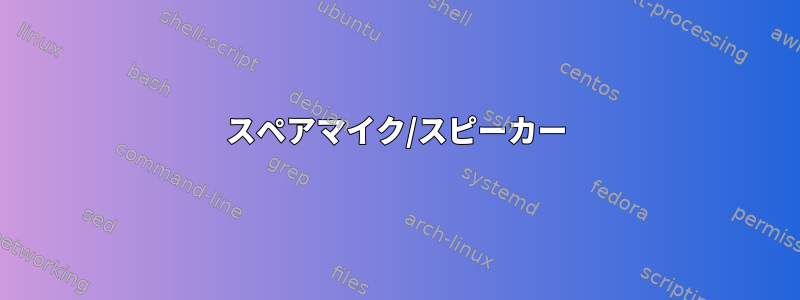 スペアマイク/スピーカー