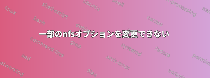 一部のnfsオプションを変更できない