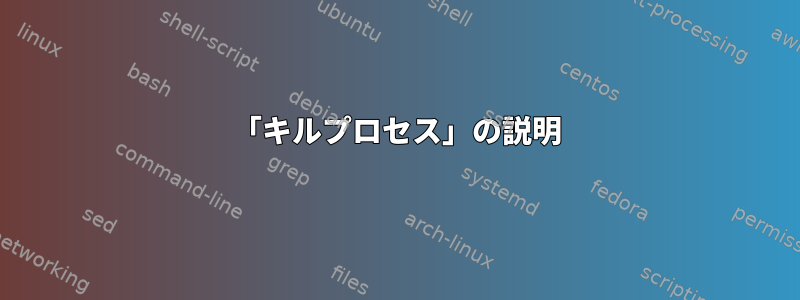 「キルプロセス」の説明