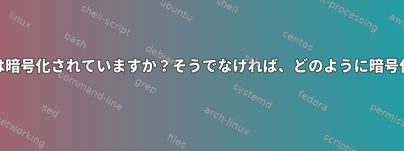 MSNチャットは暗号化されていますか？そうでなければ、どのように暗号化できますか？