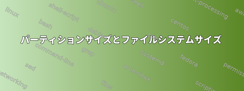 パーティションサイズとファイルシステムサイズ