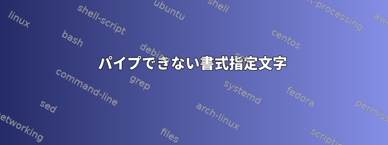 パイプできない書式指定文字