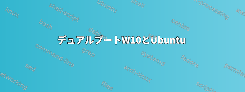 デュアルブートW10とUbuntu