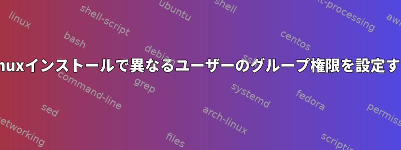 複数のLinuxインストールで異なるユーザーのグループ権限を設定するには？