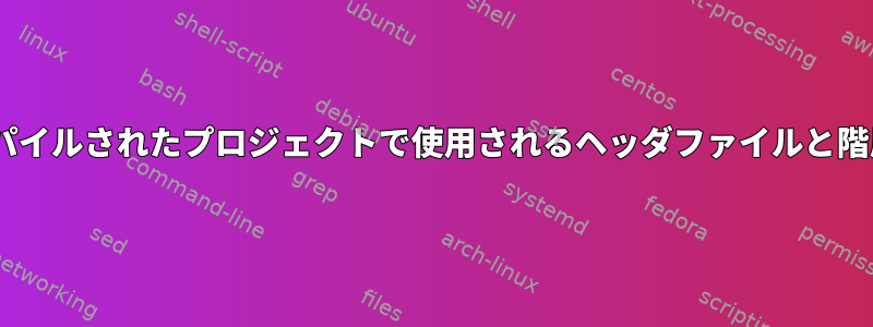 gccでコンパイルされたプロジェクトで使用されるヘッダファイルと階層のリスト