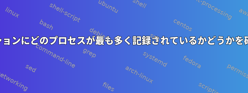 特定のパーティションにどのプロセスが最も多く記録されているかどうかを確認できますか？