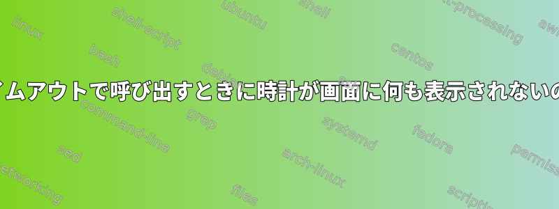 スクリプトがタイムアウトで呼び出すときに時計が画面に何も表示されないのはなぜですか？