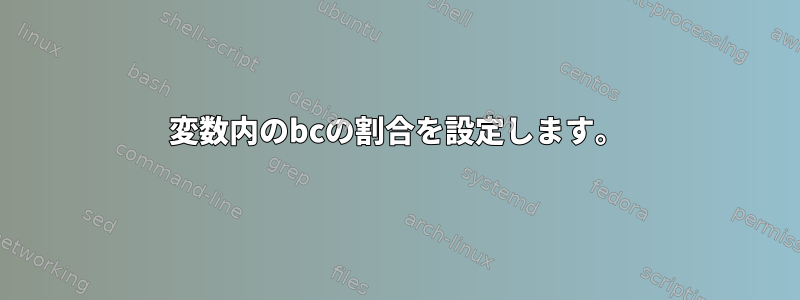 変数内のbcの割合を設定します。