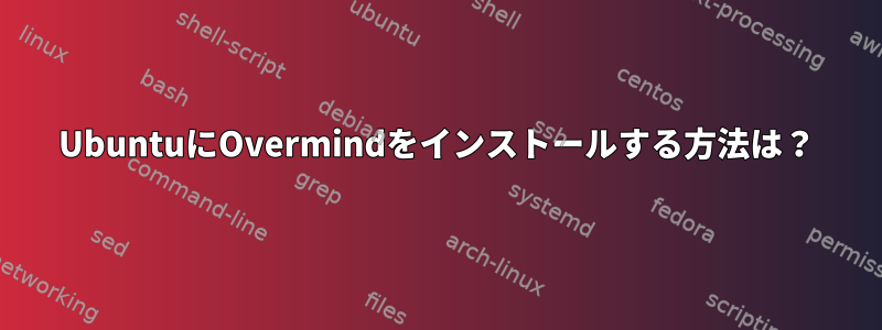 UbuntuにOvermindをインストールする方法は？