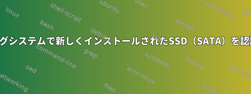 オペレーティングシステムで新しくインストールされたSSD（SATA）を認識できません。
