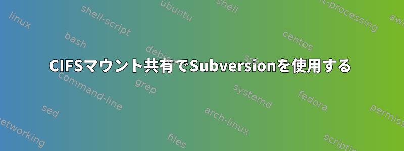 CIFSマウント共有でSubversionを使用する