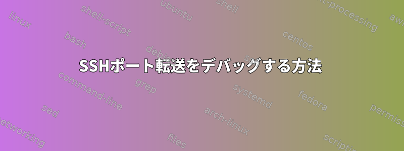 SSHポート転送をデバッグする方法