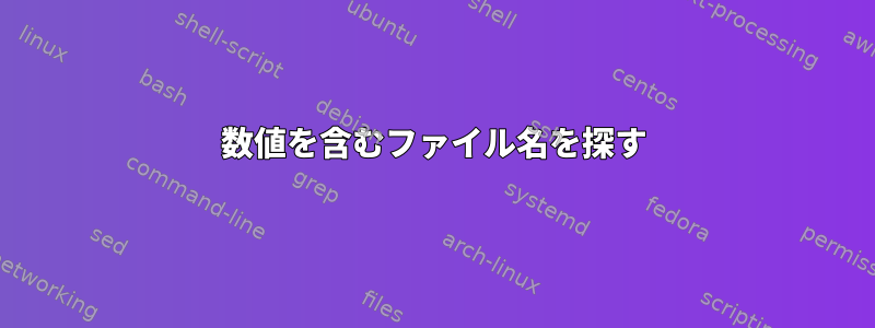 数値を含むファイル名を探す