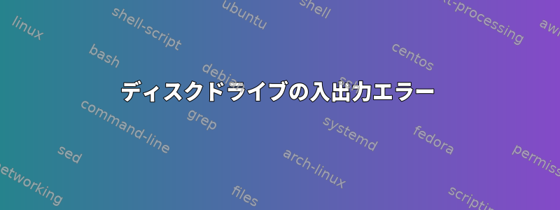 ディスクドライブの入出力エラー