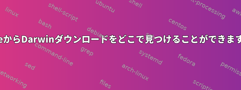 AppleからDarwinダウンロードをどこで見つけることができますか？