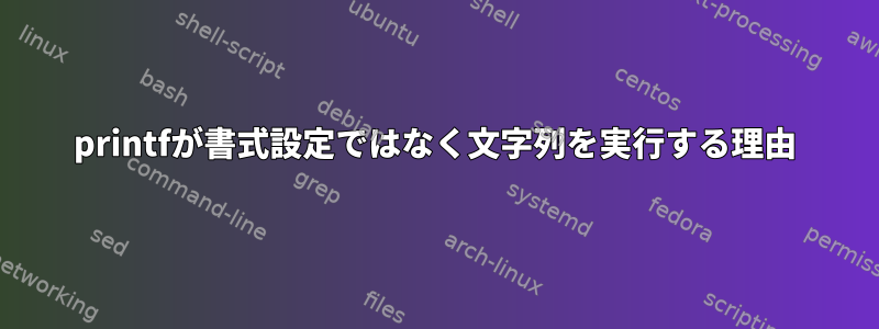 printfが書式設定ではなく文字列を実行する理由