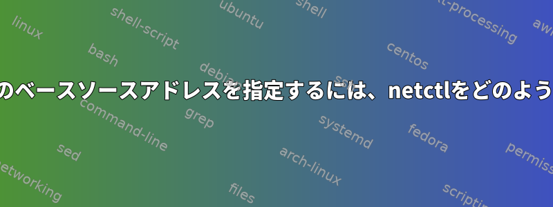 発信トラフィックのベースソースアドレスを指定するには、netctlをどのように使用しますか？