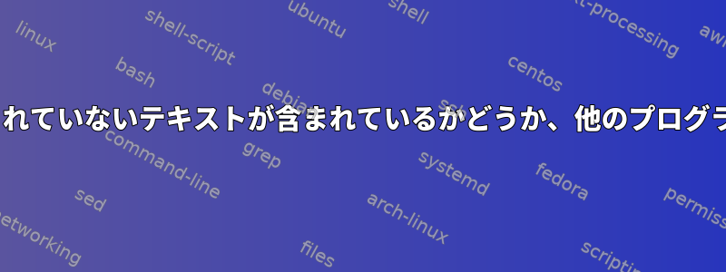 Geditが実行中で保存されていないテキストが含まれているかどうか、他のプログラムで表示できますか？