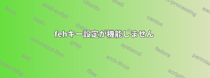 fehキー設定が機能しません