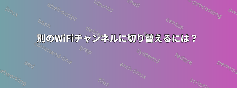 別のWiFiチャンネルに切り替えるには？