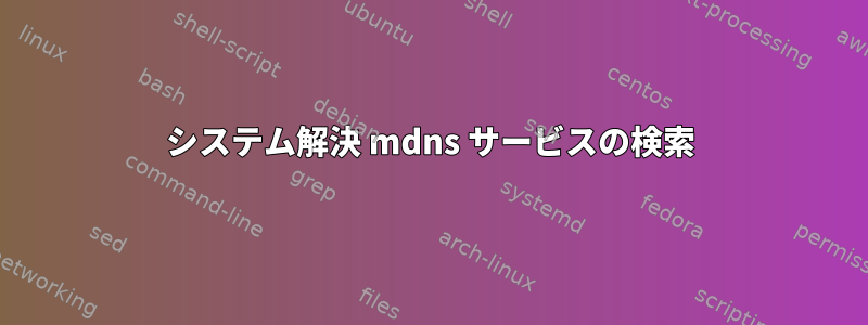 システム解決 mdns サービスの検索