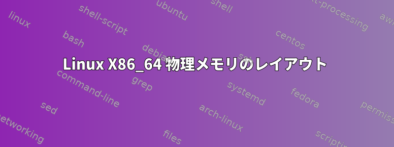 Linux X86_64 物理メモリのレイアウト