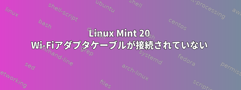 Linux Mint 20 Wi-Fiアダプタケーブルが接続されていない