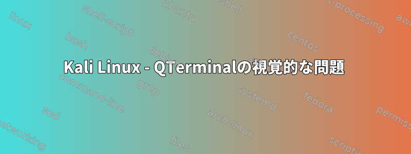 Kali Linux - QTerminalの視覚的な問題