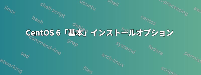 CentOS 6「基本」インストールオプション