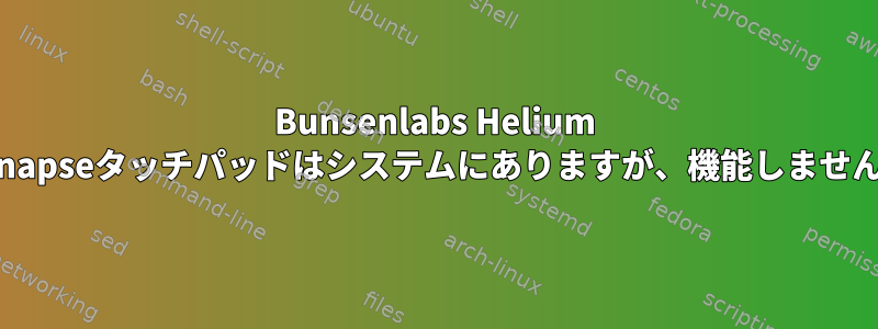 Bunsenlabs Helium Synapseタッチパッドはシステムにありますが、機能しません。