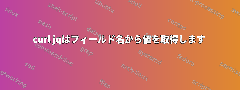 curl jqはフィールド名から値を取得します