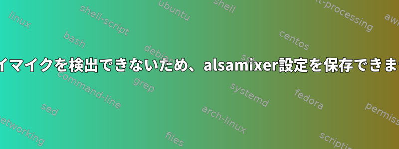 CentOSがマイマイクを検出できないため、alsamixer設定を保存できませんでした。