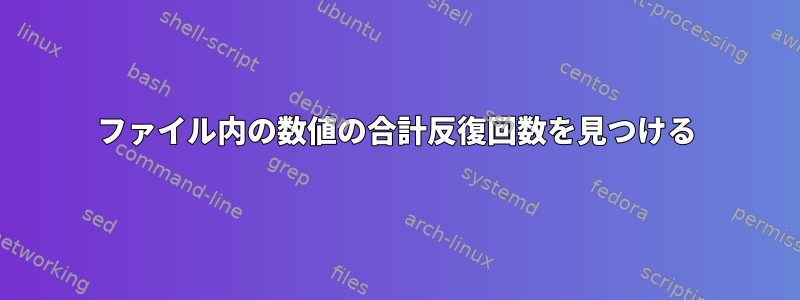 ファイル内の数値の合計反復回数を見つける