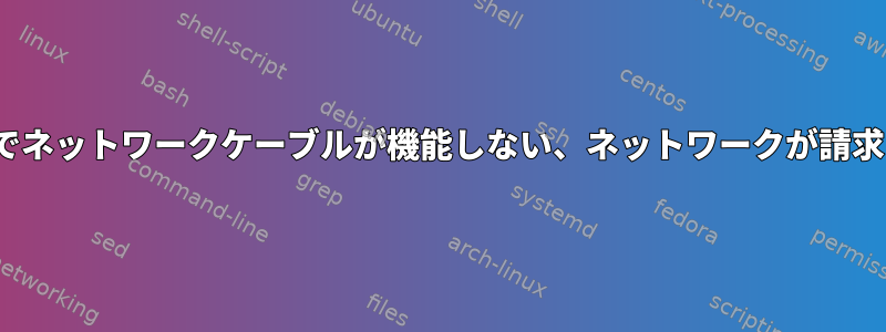 Ubuntuでネットワークケーブルが機能しない、ネットワークが請求されない